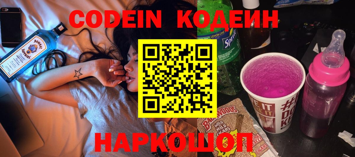 Киров  Кодеин Purple Drank  Вход с VPN  Кодеиновый сироп Lean напиток Lean (лин) 
